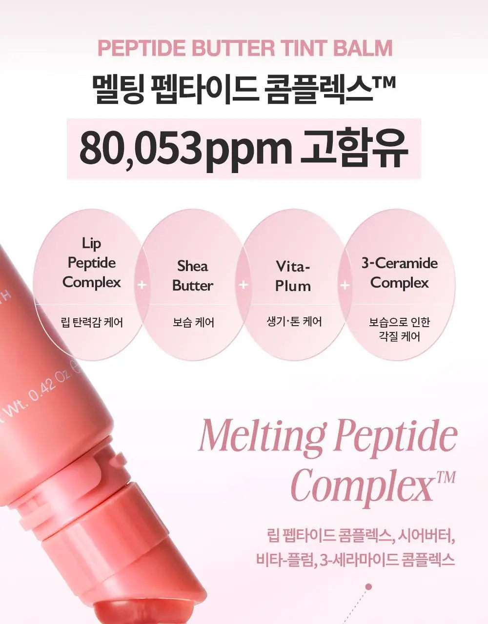 [미니틴트 증정기획] 비디비치 펩타이드 버터 틴트밤 기획/단품 상세페이지 28